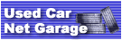 中古車総合情報サイトNetGarage